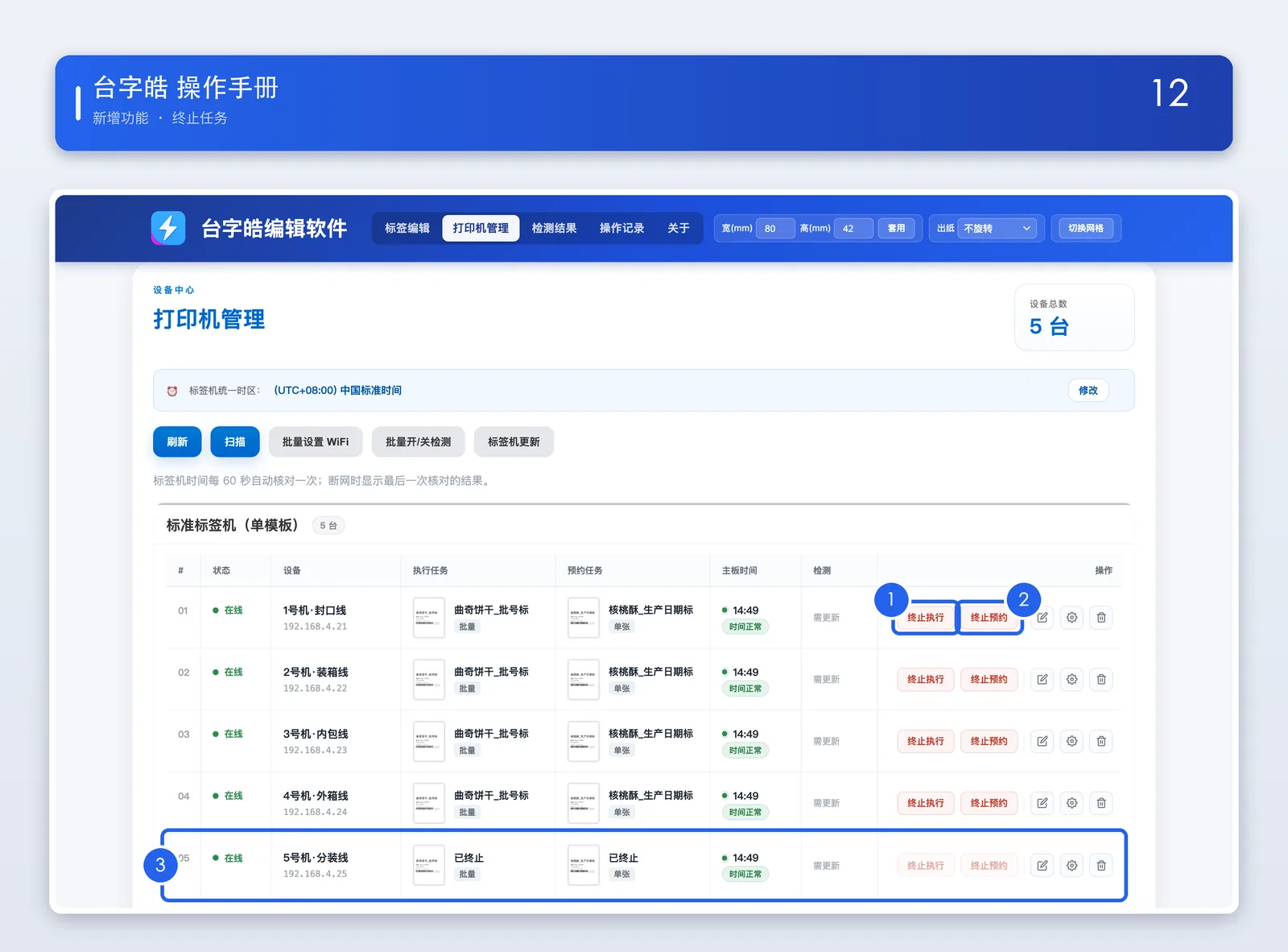 终止执行 / 终止预约操作说明